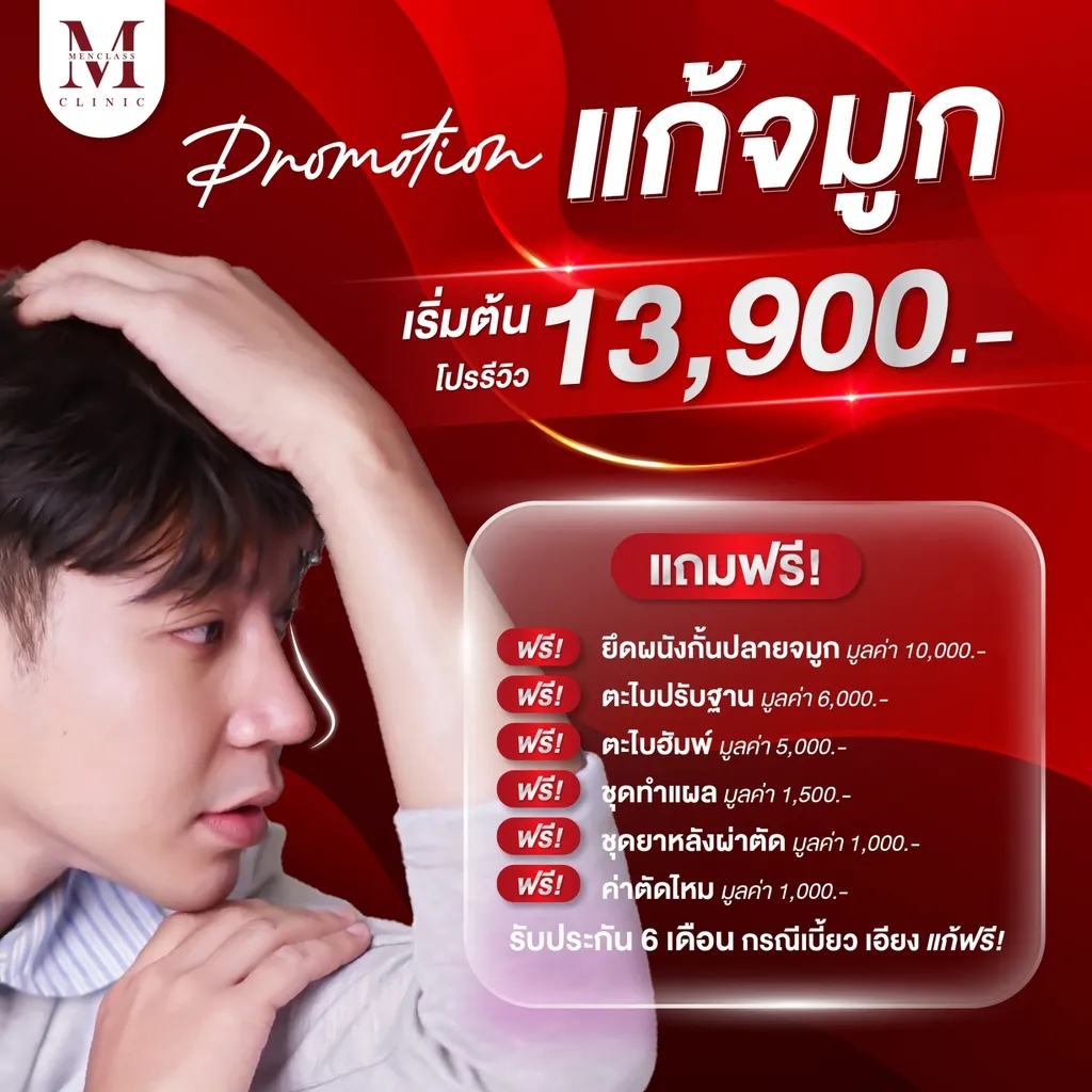 โปรโมชั่นแก้จมูก